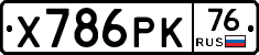 Х786РК76 - 