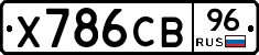 Х786СВ96 - 