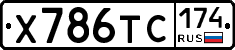 Х786ТС174 - 