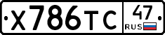 Х786ТС47 - 