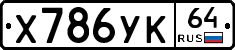 Х786УК64 - 