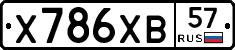 Х786ХВ57 - 