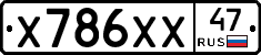 Х786ХХ47 - 