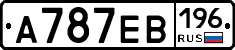 А787ЕВ196 - 
