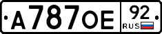 А787ОЕ92 - 