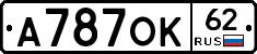 А787ОК62 - 