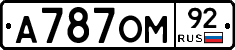 А787ОМ92 - 