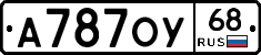 А787ОУ68 - 