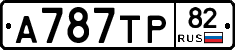 А787ТР82 - 