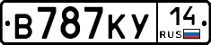 В787КУ14 - 