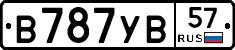 В787УВ57 - 