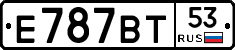 Е787ВТ53 - 