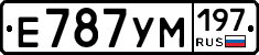 Е787УМ197 - 