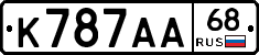 К787АА68 - 