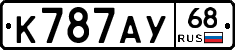 К787АУ68 - 
