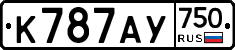 К787АУ750 - 