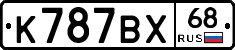 К787ВХ68 - 