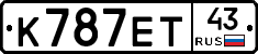 К787ЕТ43 - 