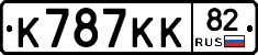 К787КК82 - 