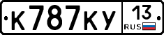 К787КУ13 - 