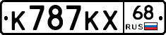 К787КХ68 - 