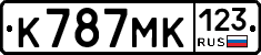 К787МК123 - 