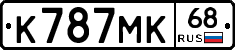 К787МК68 - 