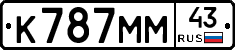 К787ММ43 - 