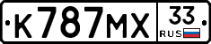 К787МХ33 - 