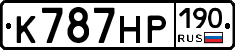 К787НР190 - 