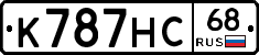 К787НС68 - 