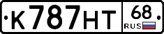К787НТ68 - 