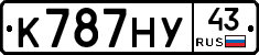 К787НУ43 - 