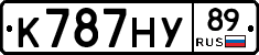К787НУ89 - 