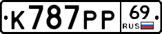 К787РР69 - 