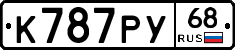 К787РУ68 - 