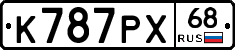 К787РХ68 - 