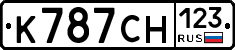 К787СН123 - 