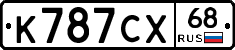К787СХ68 - 