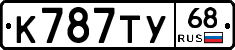 К787ТУ68 - 