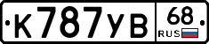 К787УВ68 - 