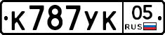 К787УК05 - 