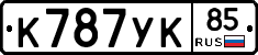 К787УК85 - 