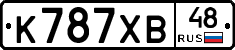 К787ХВ48 - 