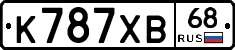 К787ХВ68 - 