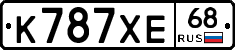 К787ХЕ68 - 