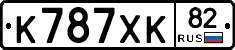 К787ХК82 - 