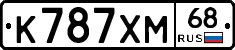 К787ХМ68 - 