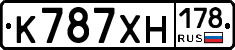 К787ХН178 - 