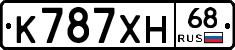 К787ХН68 - 